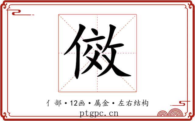 傚 傚