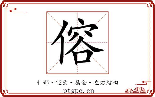傛 傛