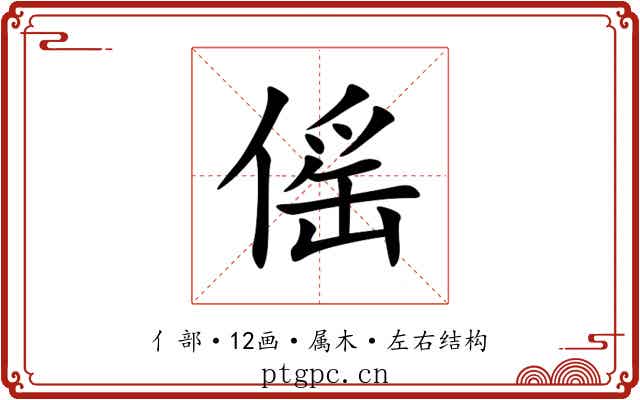 傜 傜