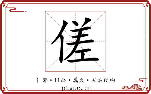 傞 傞