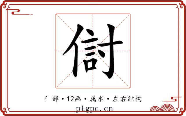 傠 傠