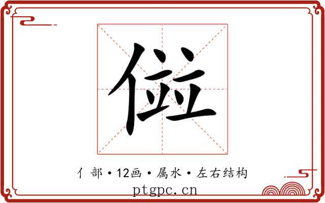 傡