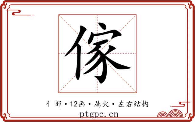 傢 傢