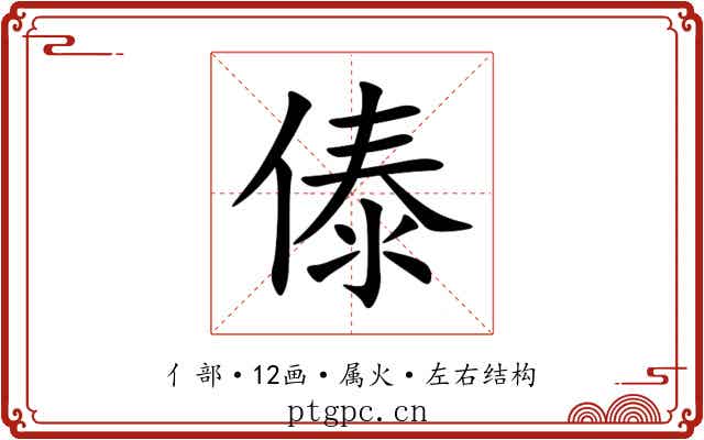 傣 傣