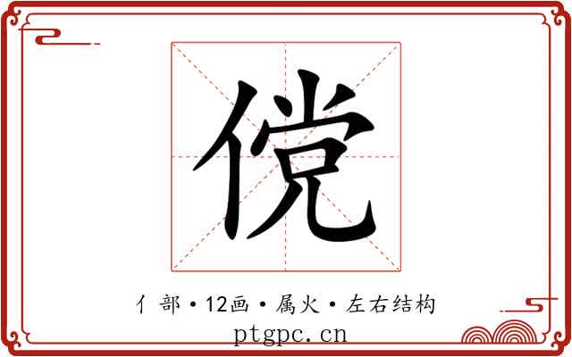 傥 傥
