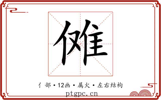 傩 傩