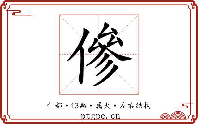 傪 傪