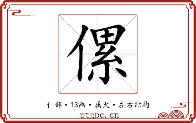 傫 傫