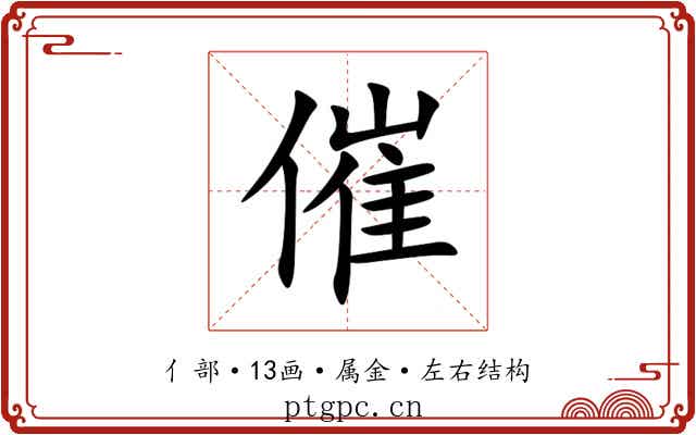 催 催