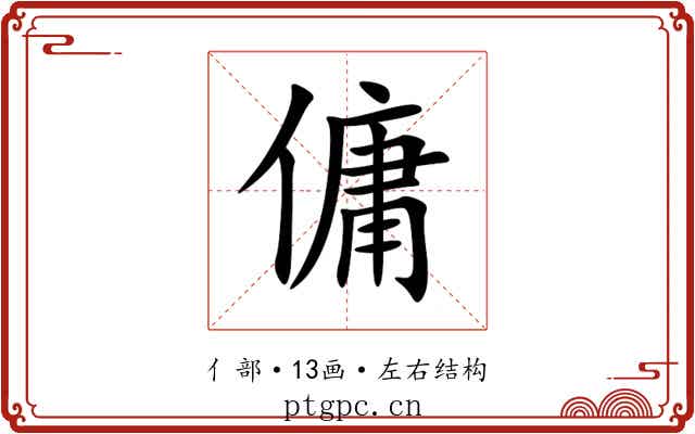 傭 傭