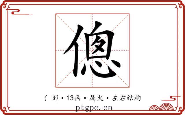 傯 傯