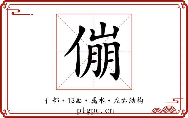 傰