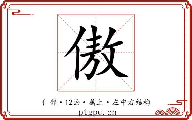 傲