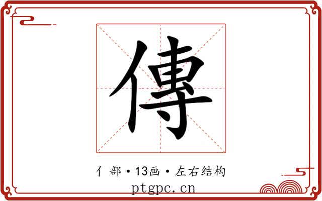 傳 傳