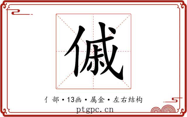 傶 傶