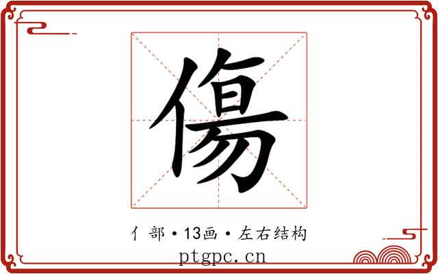 傷 傷