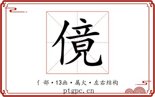 傹 傹
