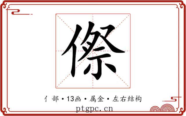 傺 傺