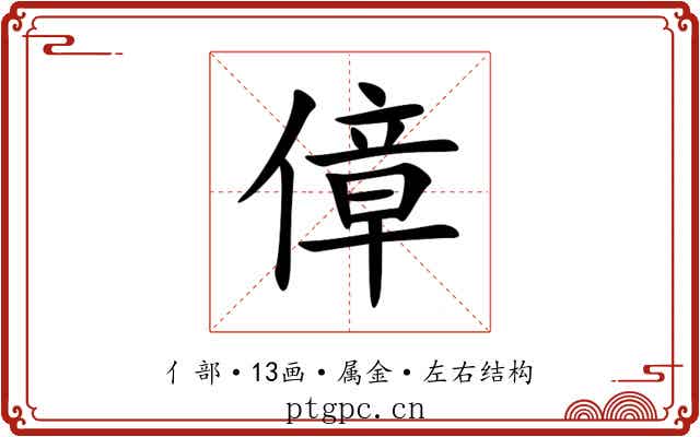傽 傽
