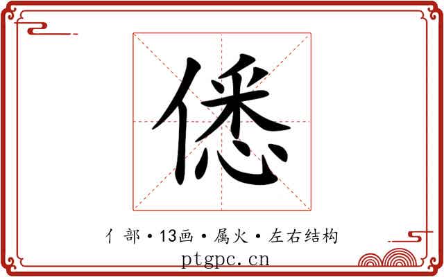 僁 僁