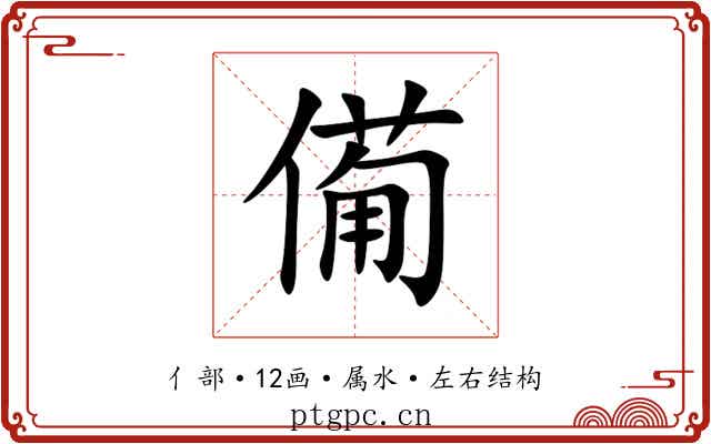 僃 僃