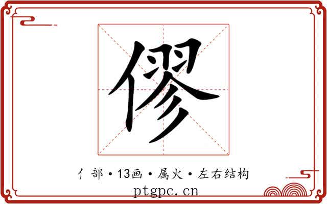 僇 僇