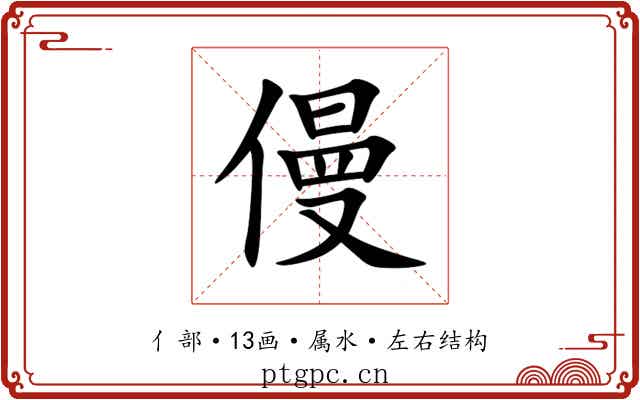 僈 僈