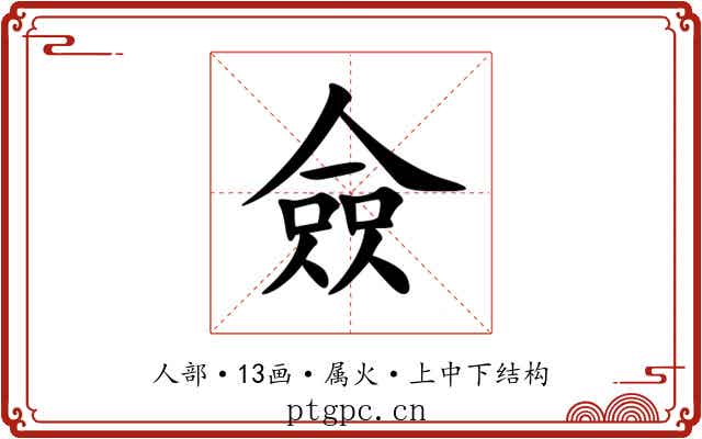 僉 僉