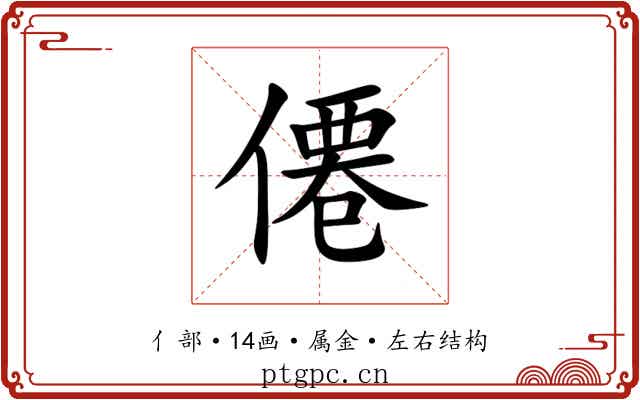 僊 僊