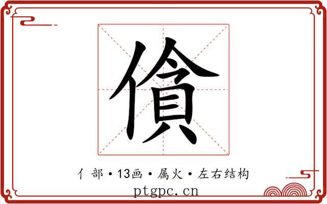 僋 僋
