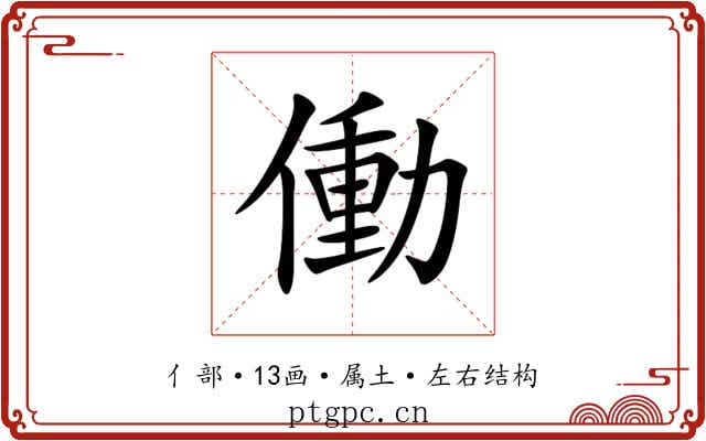 働 働
