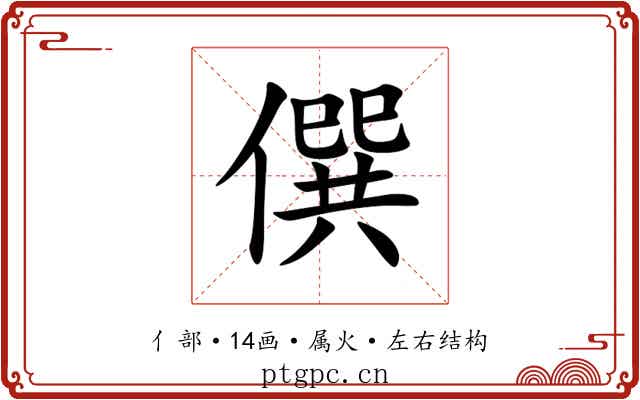 僎 僎