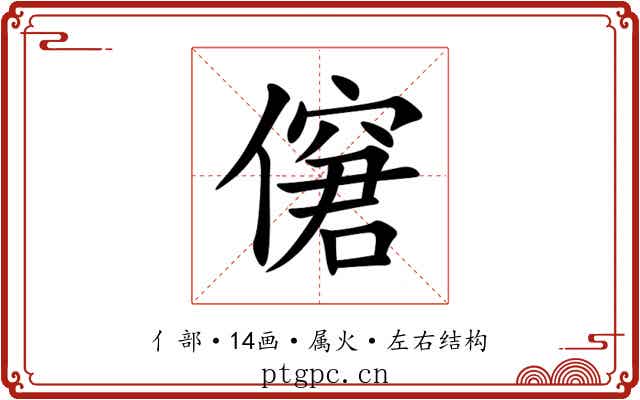 僒 僒