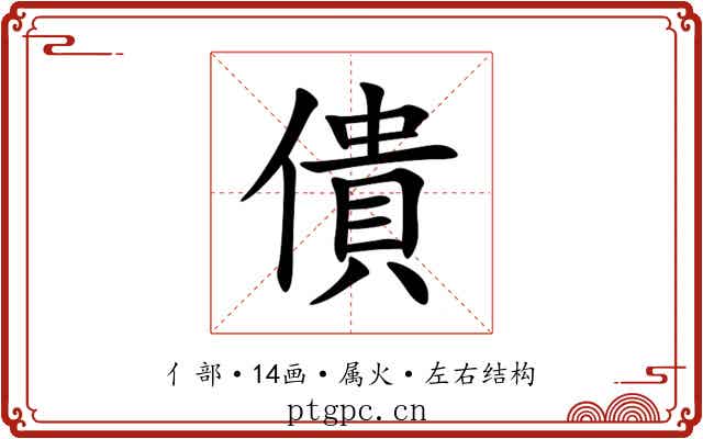 僓 僓