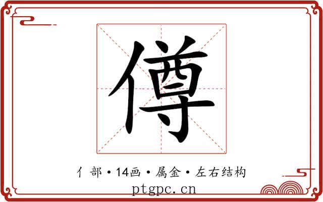 僔 僔