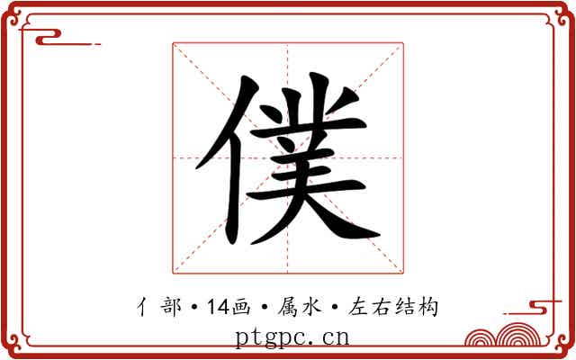 僕 僕