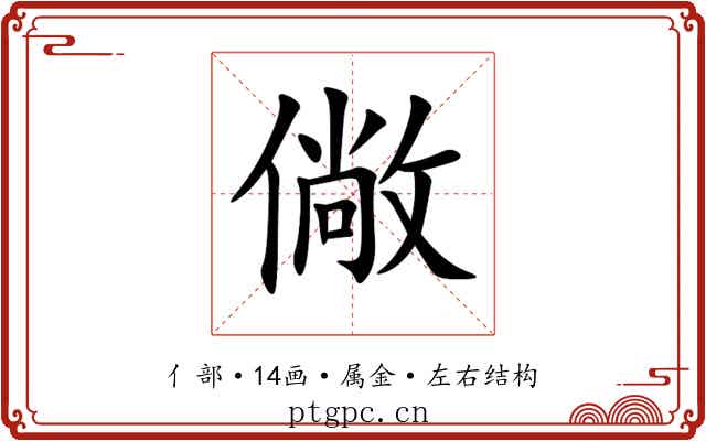 僘 僘