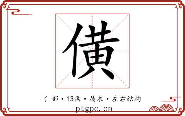 僙 僙