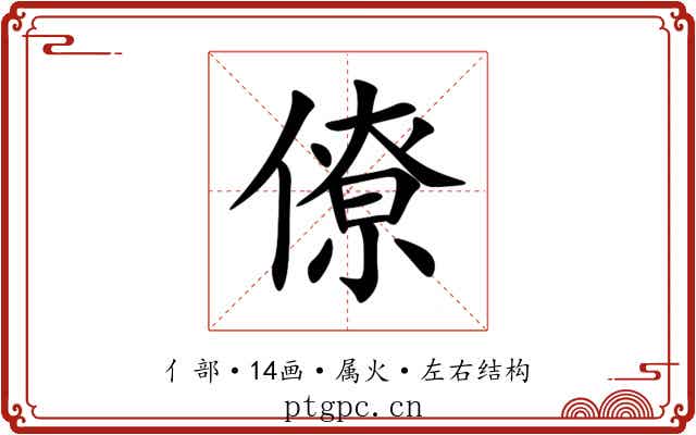 僚 僚