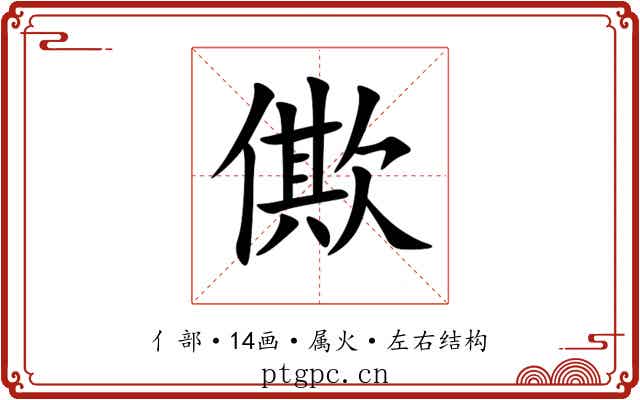 僛 僛