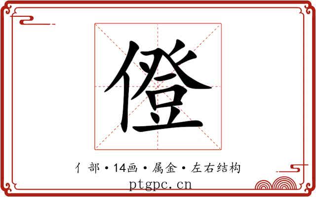 僜 僜