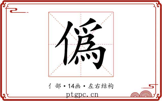 僞 僞