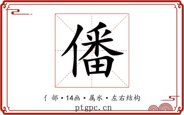 僠