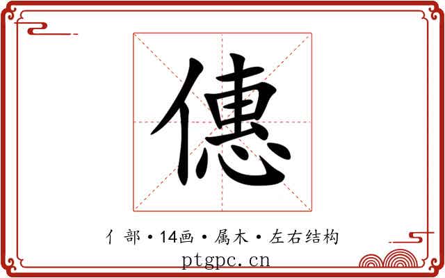 僡 僡