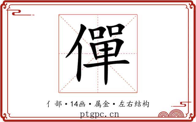 僤 僤