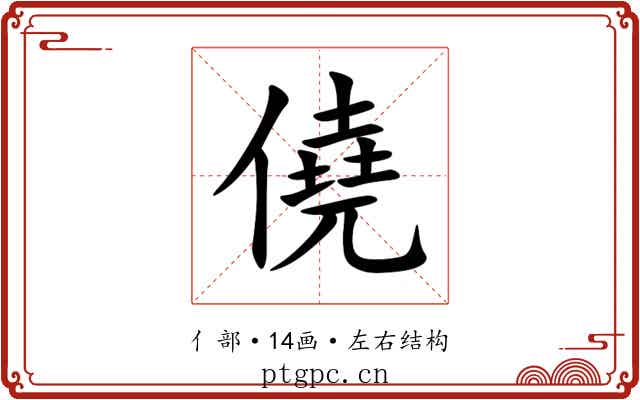 僥 僥
