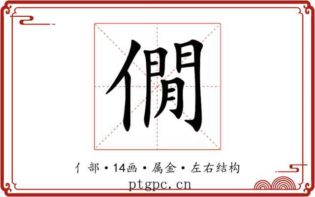 僩 僩