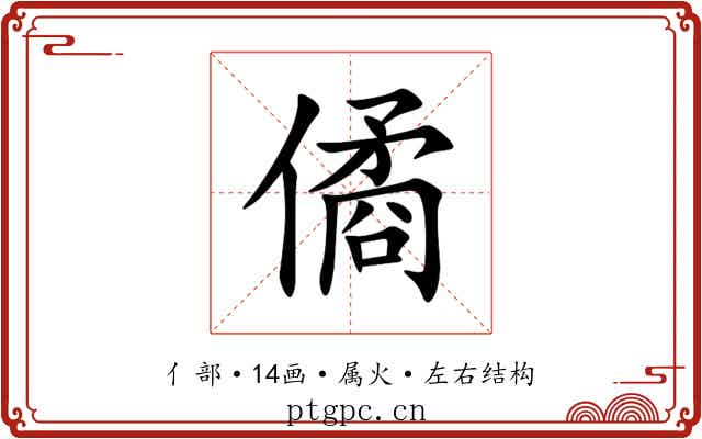 僪 僪