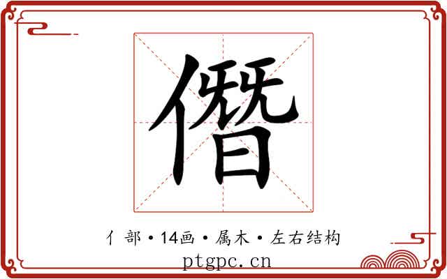 僭 僭