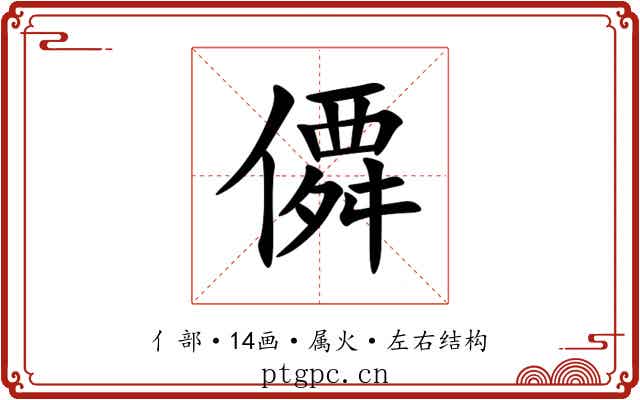 僲 僲